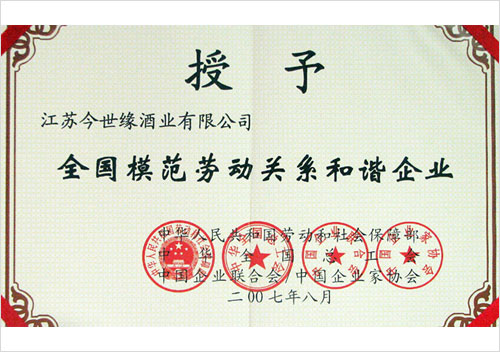 全國(guó)模范勞動(dòng)關(guān)系和諧企業(yè)