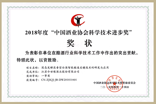 今世緣問鼎中國酒業科學技術最高獎