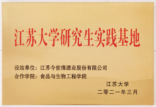 江蘇大學研究生實踐基地