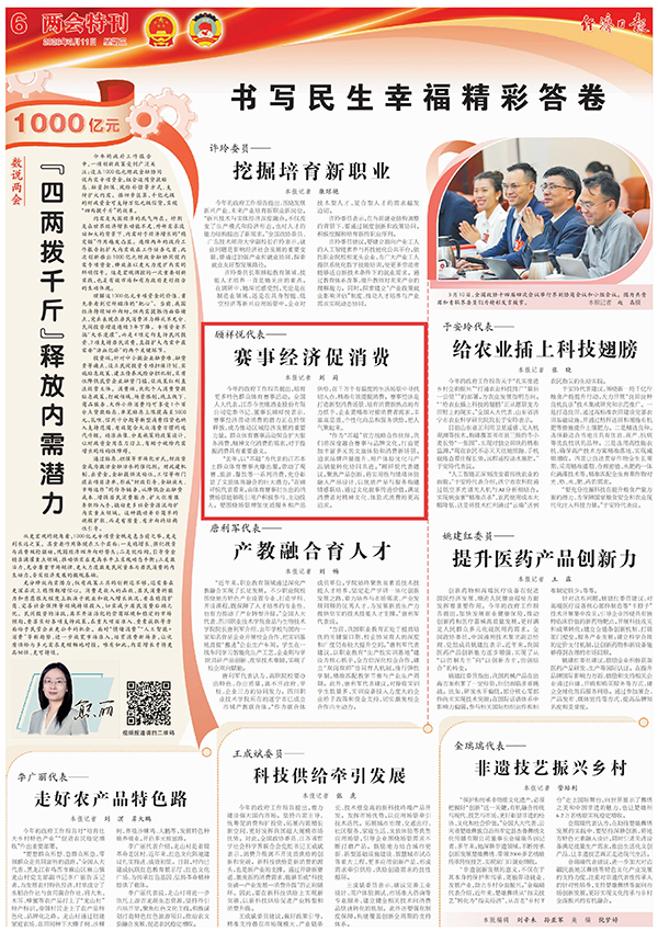 顧祥悅代表：賽事經(jīng)濟(jì)促消費(fèi)