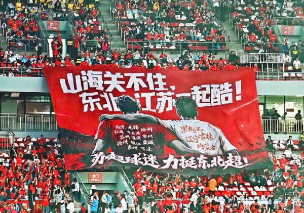 山海隔不斷熱愛！國(guó)緣牽線，江蘇球迷千里赴沈共燃東北超