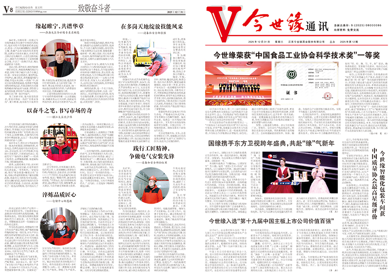 2025年《今世緣通訊》第十二期